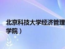 北京科技大学经济管理学院是几本（北京科技大学经济管理学院）