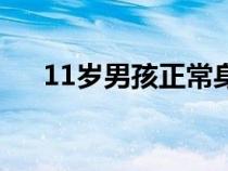 11岁男孩正常身高是多少（11岁男孩）