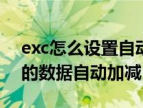 exc怎么设置自动加减（如何让excel表格内的数据自动加减）