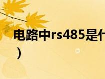 电路中rs485是什么意思（rs485是什么意思）