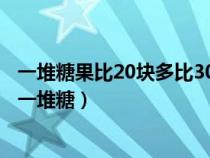 一堆糖果比20块多比30块少平均分给小明和他的五个同学（一堆糖）