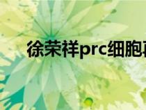 徐荣祥prc细胞再生胶囊美宝（徐荣祥）