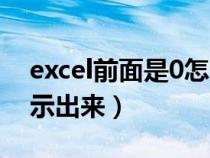 excel前面是0怎么办（excel前面的0如何显示出来）