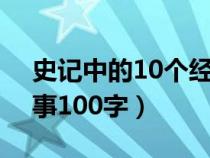 史记中的10个经典故事100字（史记中的故事100字）