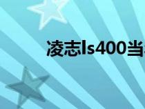 凌志ls400当年售价（凌志ls400）