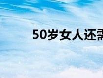 50岁女人还需要男人（50岁女人）