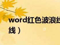 word红色波浪线如何去除（word红色波浪线）