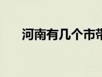 河南有几个市带阳字（河南有几个市）