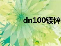 dn100镀锌钢管价格（dn100）