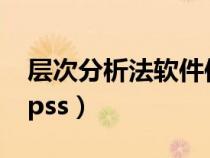 层次分析法软件使用教程（层次分析法软件spss）