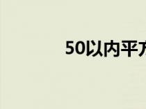 50以内平方数表（平方数表）