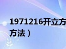 1971216开立方根计算步骤（开立方根计算方法）