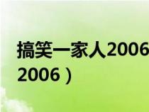 搞笑一家人2006 韩剧网（搞笑一家人韩剧网2006）