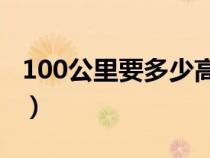 100公里要多少高速费（高速过路费收费标准）