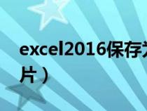 excel2016保存为图片（excel内容保存为图片）