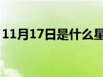 11月17日是什么星座（11月7日是什么星座）