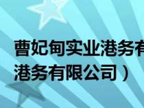 曹妃甸实业港务有限公司董事长（曹妃甸实业港务有限公司）