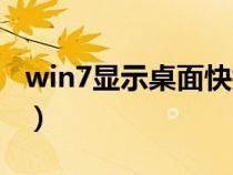 win7显示桌面快捷键是什么（win7显示桌面）