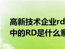 高新技术企业rd怎么写（高新技术企业认定中的RD是什么意思）