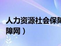 人力资源社会保障部（江阴人力资源和社会保障网）