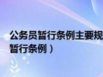 公务员暂行条例主要规范的是党政领导干部的管理（公务员暂行条例）