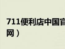 711便利店中国官网 24H（711便利店中国官网）