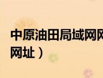 中原油田局域网网址是多少（中原油田局域网网址）