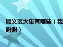 顺义区大集有哪些（我想知道顺义区所有大集的地点和时间谢谢）