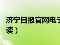 济宁日报官网电子版（济宁日报电子版在线阅读）