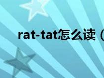 rat-tat怎么读（Ratatouille怎么发音）