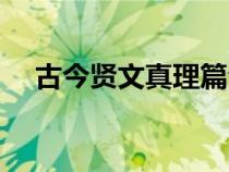 古今贤文真理篇全文（古今贤文真理篇）