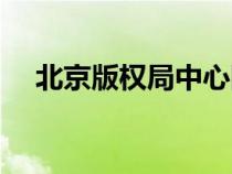 北京版权局中心网站官网（北京版权局）