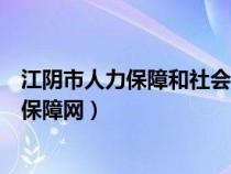 江阴市人力保障和社会保障局官网（江阴市人力资源与社会保障网）