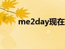 me2day现在还能用吗（me2day）