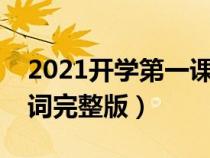 2021开学第一课歌词完整版（开学第一课歌词完整版）