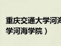 重庆交通大学河海学院研究生院（重庆交通大学河海学院）