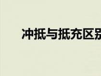 冲抵与抵充区别（冲抵和充抵的区别）