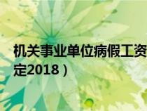 机关事业单位病假工资规定文件（机关事业单位病假工资规定2018）