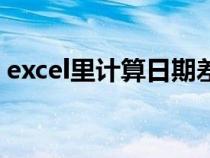 excel里计算日期差（excel表格计算日期差）