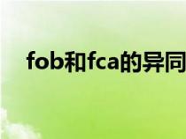 fob和fca的异同点（FOB和FCA的区别）