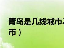 青岛是几线城市2023年最新（青岛是几线城市）