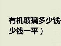 有机玻璃多少钱一平米12厘米（有机玻璃多少钱一平）