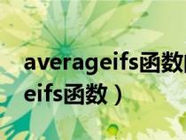 averageifs函数的使用方法及实例（averageifs函数）