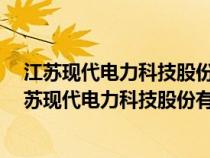 江苏现代电力科技股份有限公司T D S 一1631 说明书（江苏现代电力科技股份有限公司）