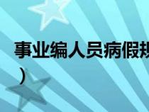 事业编人员病假规定（机关事业单位病假规定）