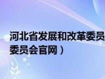 河北省发展和改革委员会官网资格审核（河北省发展和改革委员会官网）