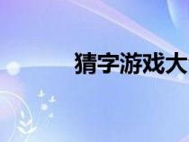 猜字游戏大全题目搞笑（猜字）