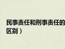 民事责任和刑事责任的区别和举例（民事责任和刑事责任的区别）