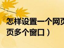 怎样设置一个网页多个窗口（怎么设置一个网页多个窗口）