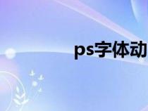 ps字体动画（ps卡通字体）